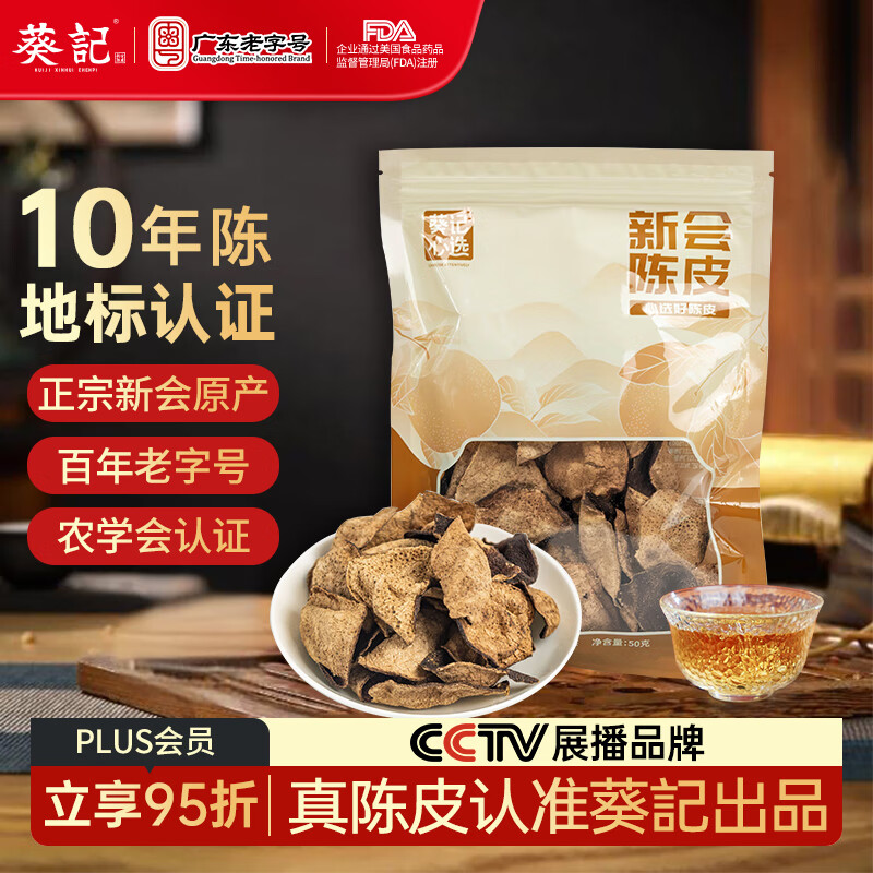 葵记心选十年新会陈皮单片皮碎50克袋装老陈皮干泡茶正宗新会特产口粮