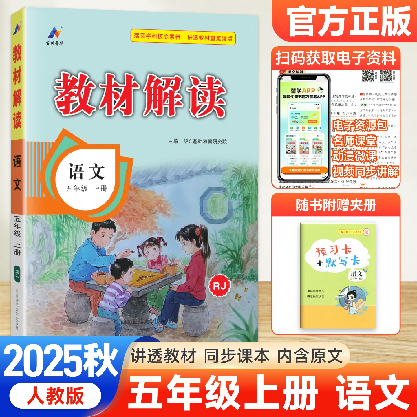 2025秋新版小学教材解读五年级上册语文数学英语人教版北师版 教材全解5年级上下册课本同步课堂笔记辅导书 五上语文【人教】