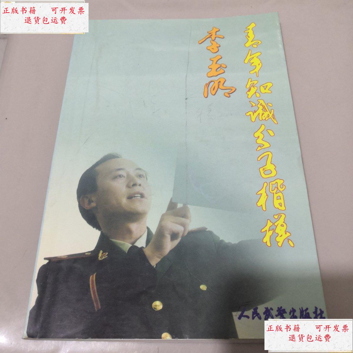 【二手9成新】青年知识分子楷模～李玉明 /不详 人民武警出版社