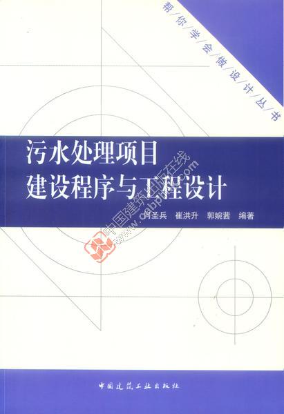 污水处理项目建设程序与工程设计 何圣兵