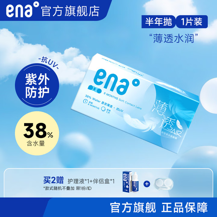 Ena隐形眼镜 半年抛1片装薄透水润透氧近视隐型眼境透明片官方 半年抛1片【一副请拍2件】 100度