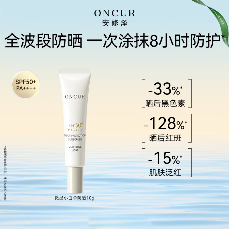 安修泽多重臻护清透防晒霜10g通勤防晒乳保湿敏感肌适用