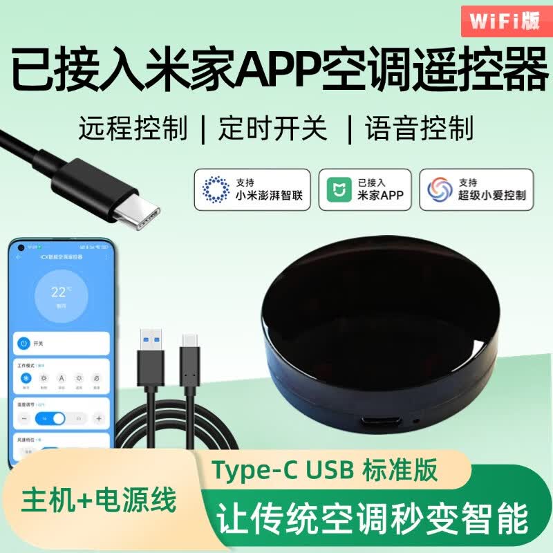 BOFON已接入米家APP智能红外空调遥控器ICX手机远程控制空调伴侣2 WiFi 标准版Type-C【主机+线】