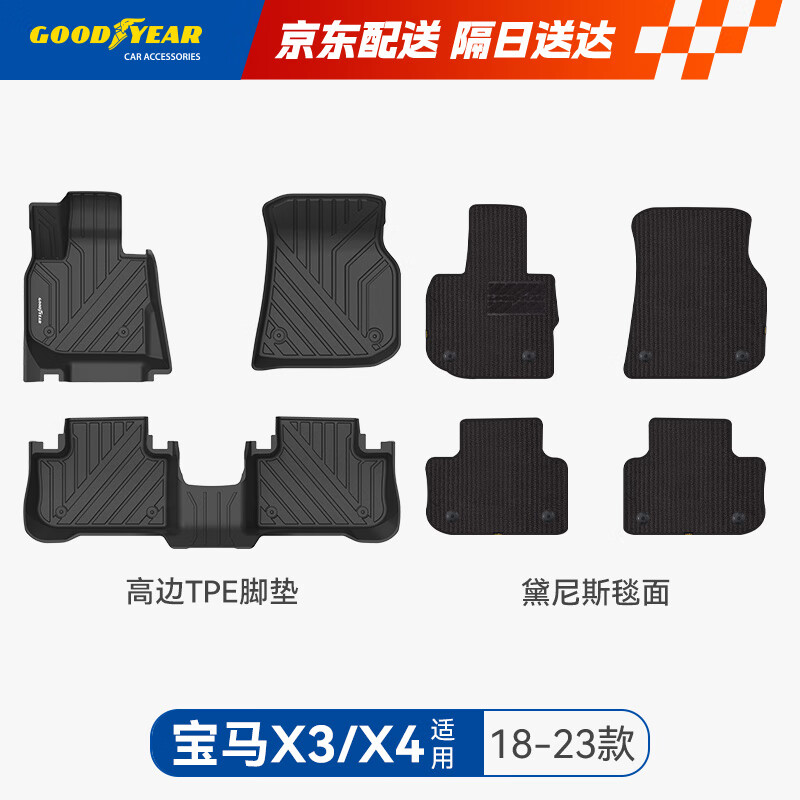 固特异（Goodyear）tpe汽车脚垫适用宝马X3/X4配件装饰高边TPE脚垫环保防水黛尼斯毯