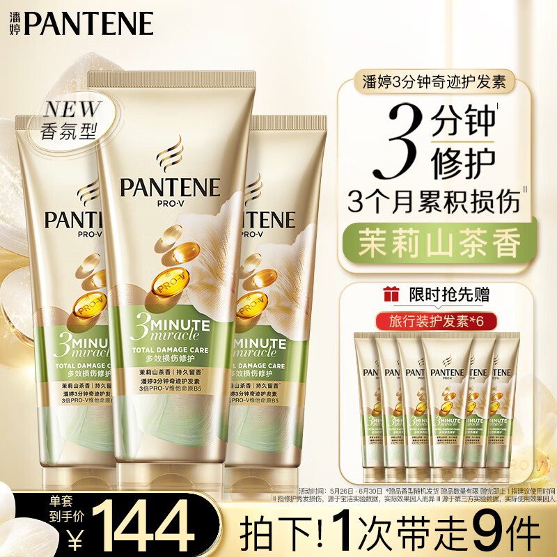 潘婷三分钟奇迹茉莉山茶护发素160*3支