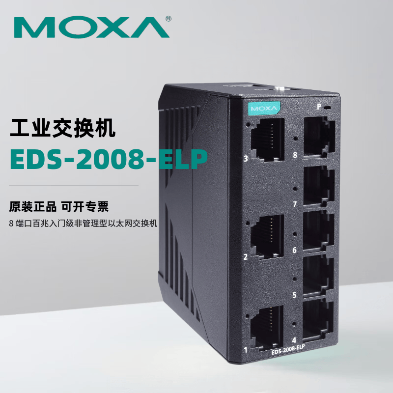 MOXA EDS-2008-ELP  8 端口百兆入门级非管理型以太网交换机 外壳材质塑料