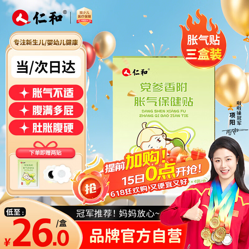 仁和胀气贴婴儿新生儿0-3个月小儿肠胀气贴宝宝肚脐贴脚底贴三盒