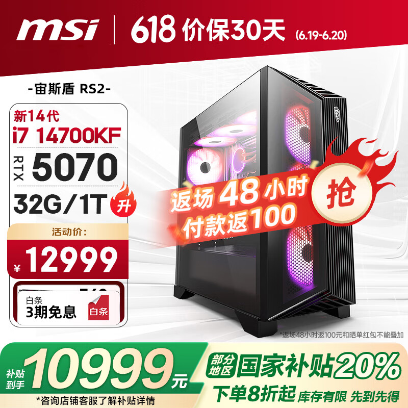 微星（MSI）宙斯盾RS2 14代i7 14700KF/RTX5070/32G/1T 水冷电竞游戏设计师台式电脑主机整机国家补贴