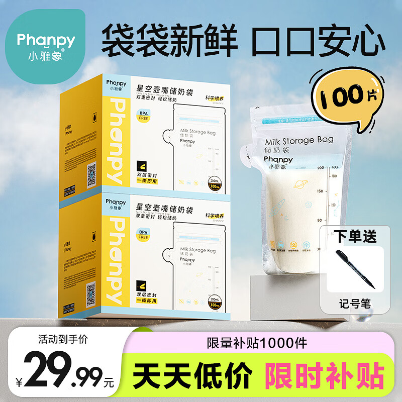 小雅象一次性储奶袋母乳储存袋保鲜袋小容量奶水存奶袋 200ml*100片