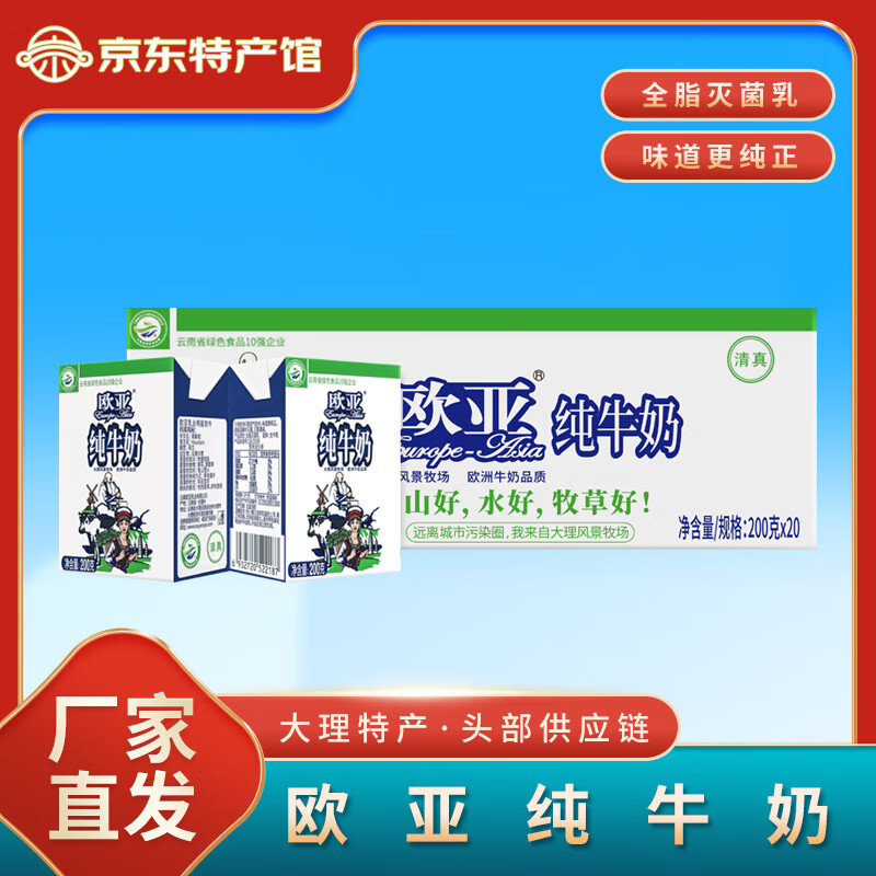 欧亚大理特产欧亚纯牛奶高原全脂200g*20盒/箱绿色食品儿童 20盒