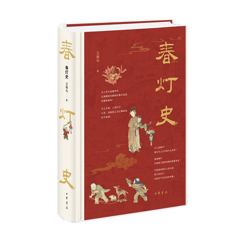 春灯史 中华书局
