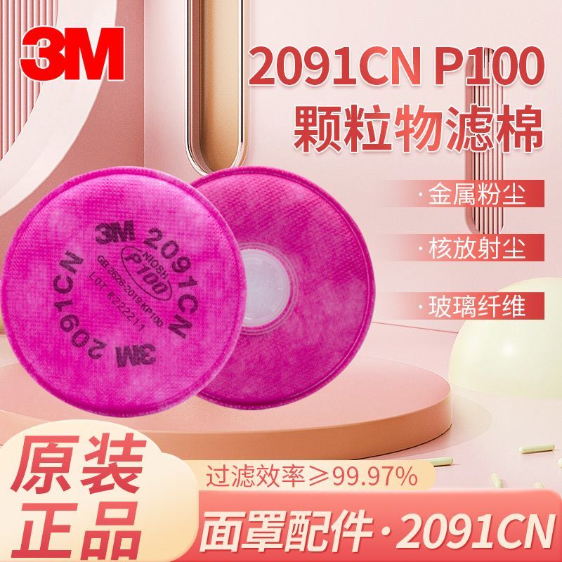 3M2091CN放射尘玻璃纤维2097CN电焊烟滤棉防毒防尘P100过滤棉 3M 2097CN【2片装】