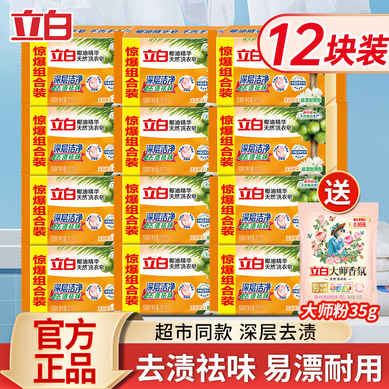 立白椰油精华洗衣皂透明皂家庭装增白内衣皂家用实惠装肥皂101g 【到手12颗】IOI克*12颗