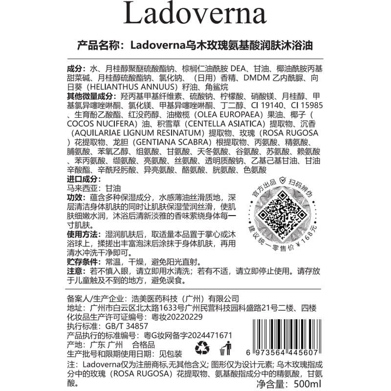 LADOVERNA乌木玫瑰氨基酸润肤沐浴油持久留香温和清洁滋养滋润保湿 1瓶乌木玫瑰氨基酸润肤沐浴油