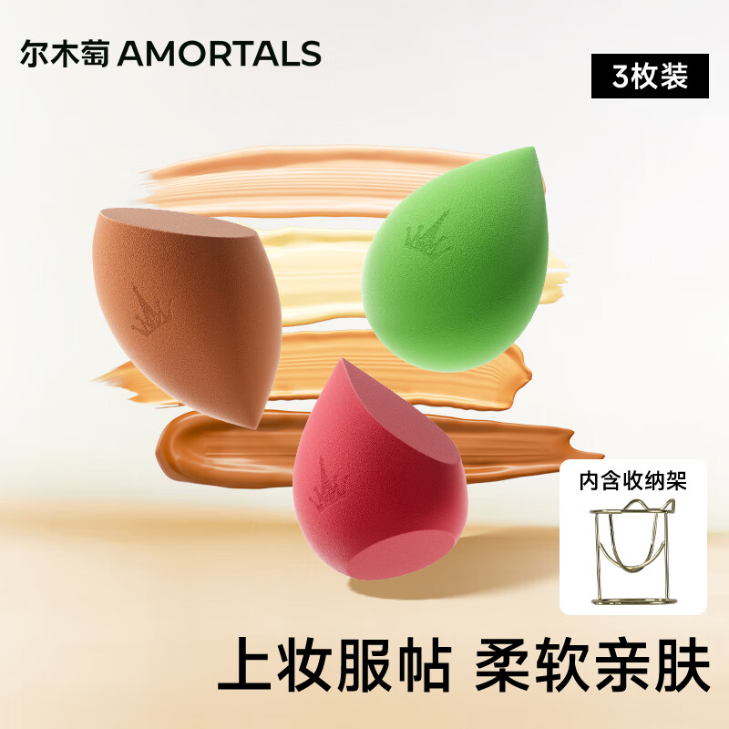 尔木萄（AMORTALS）美妆蛋化妆蛋彩妆蛋海绵蛋化妆粉扑干湿两用不易吃粉节日礼物