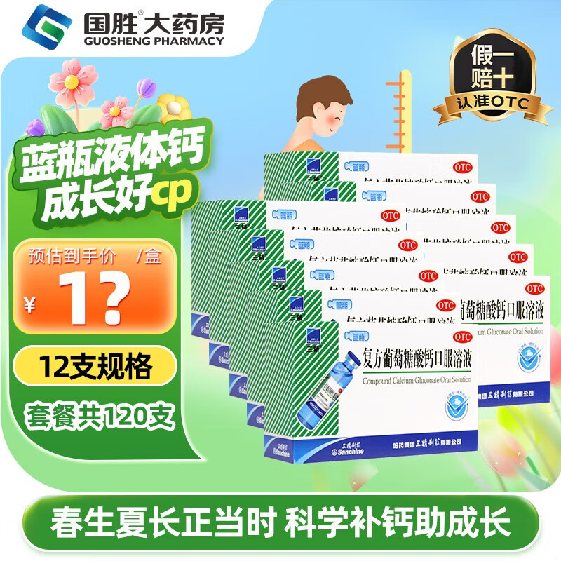 三精 葡萄糖酸钙口服液120支 163亓，OTC版本 孩子爱喝 - 线报酷