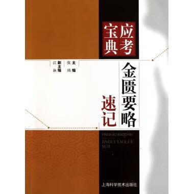 金匮要略速记 张琦 主编【正版】