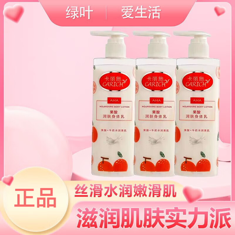 卡丽施果酸润肤身体乳