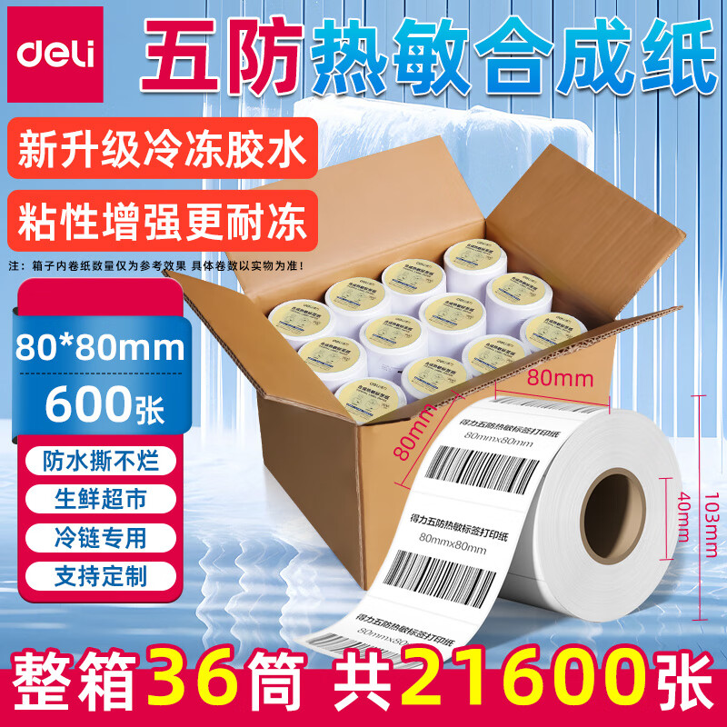 得力（deli）五防热敏标签纸防水撕不烂耐低温pp合成纸40*30 50 60 70 80100三防标签不干胶打印纸冷冻食品贴纸 80*80mm*600张【36卷/箱】ZG613