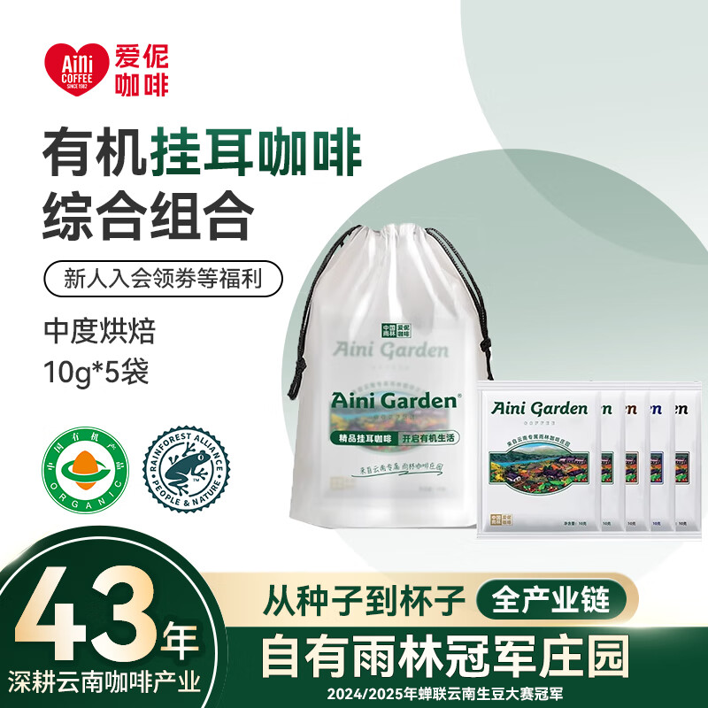爱伲庄园有机挂耳咖啡精品云南咖啡雨林联盟认证阿拉比卡豆纯黑咖啡粉 【试用装】多口味 5杯