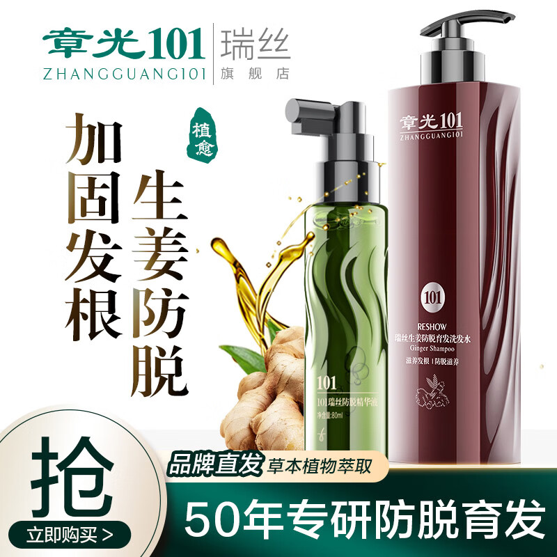 章光101瑞絲生姜洗發(fā)水防脫發(fā)育發(fā)氨基酸無(wú)硅油掉發(fā)男女生頭發(fā)量稀少增密 生姜洗發(fā)水360g+防掉發(fā)液