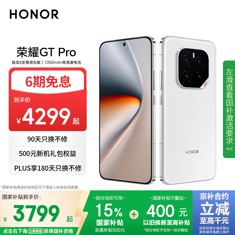 荣耀GT Pro 16+512 冰晶白 骁龙8至尊领先版 7200mAh青海湖电池 荣耀绿洲护眼屏 5G AI手机 国家补贴