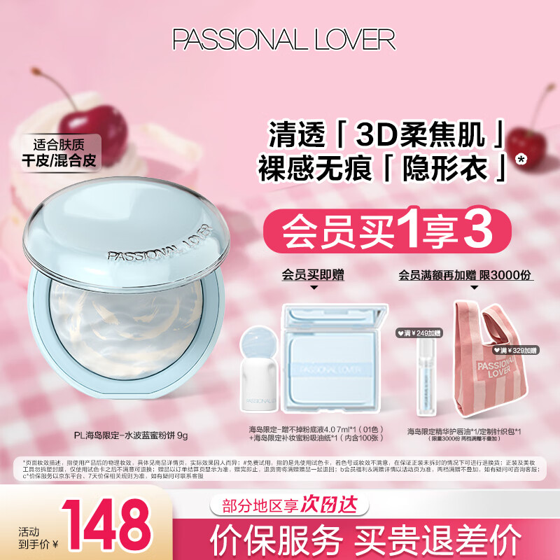 Passional LoverPL海岛限定水波蓝蜜粉饼 光透蓝柔焦控油提亮肤色持久定妆散粉 光透裸肌蜜粉饼9g