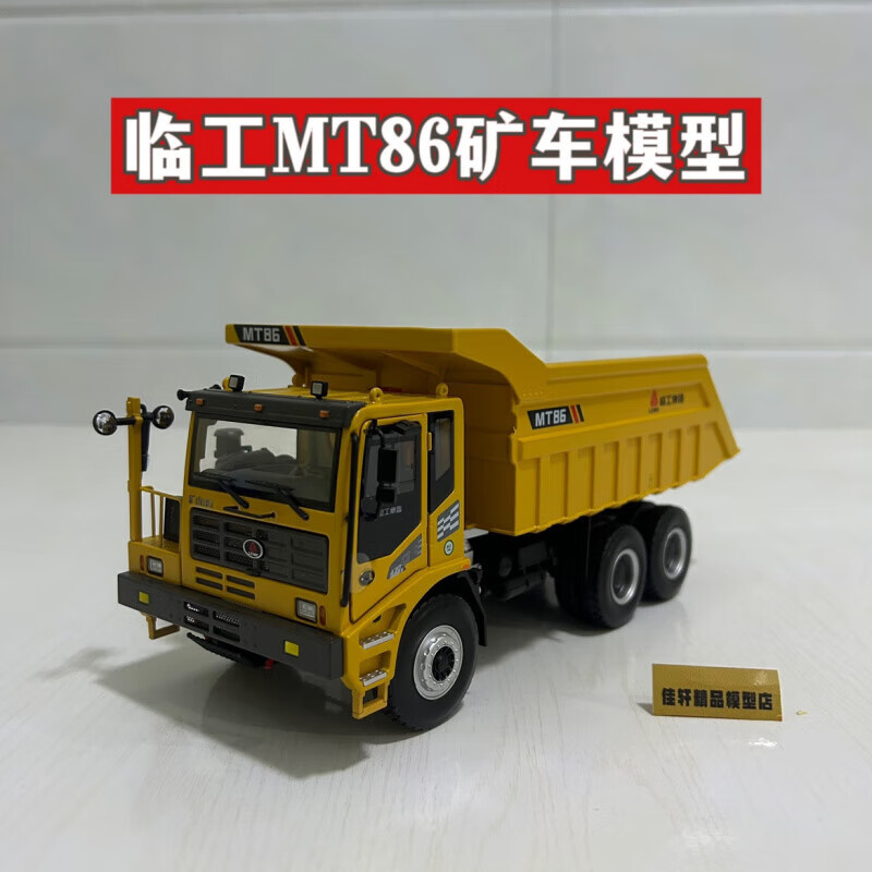 梦京鱼1:35原厂山东临工自卸车模型重机mt86非公路矿用车合金卡车模型
