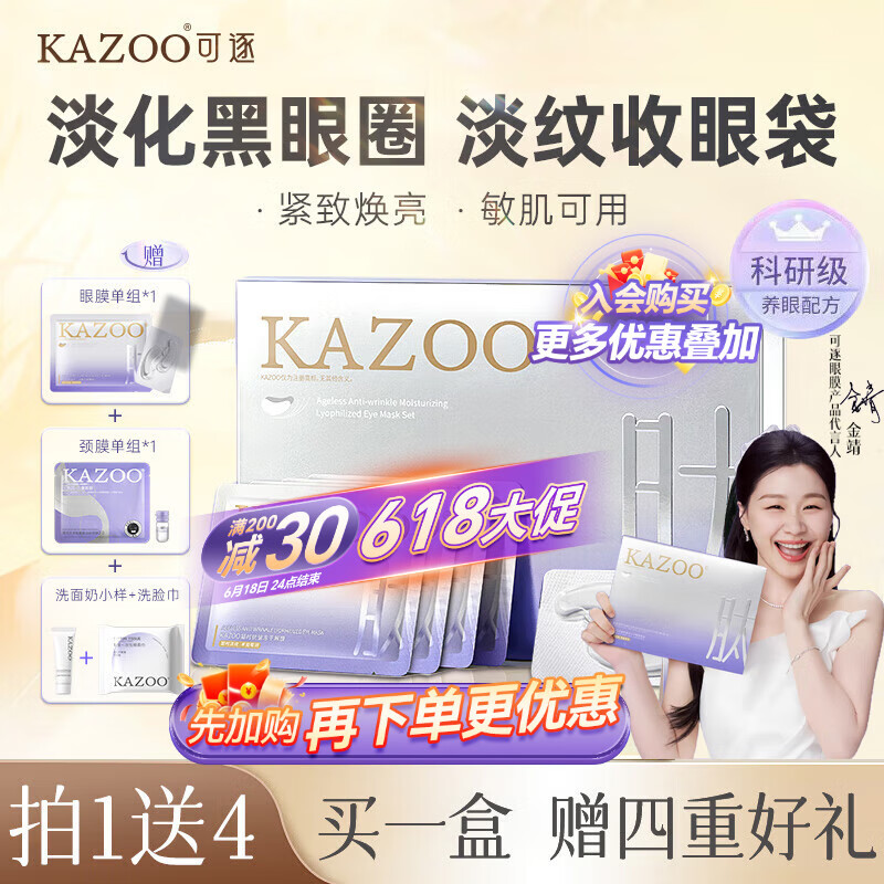 KAZOO冻干眼膜贴眼袋提拉紧致抗皱淡化黑眼圈细纹眼贴紧眼周补水保湿