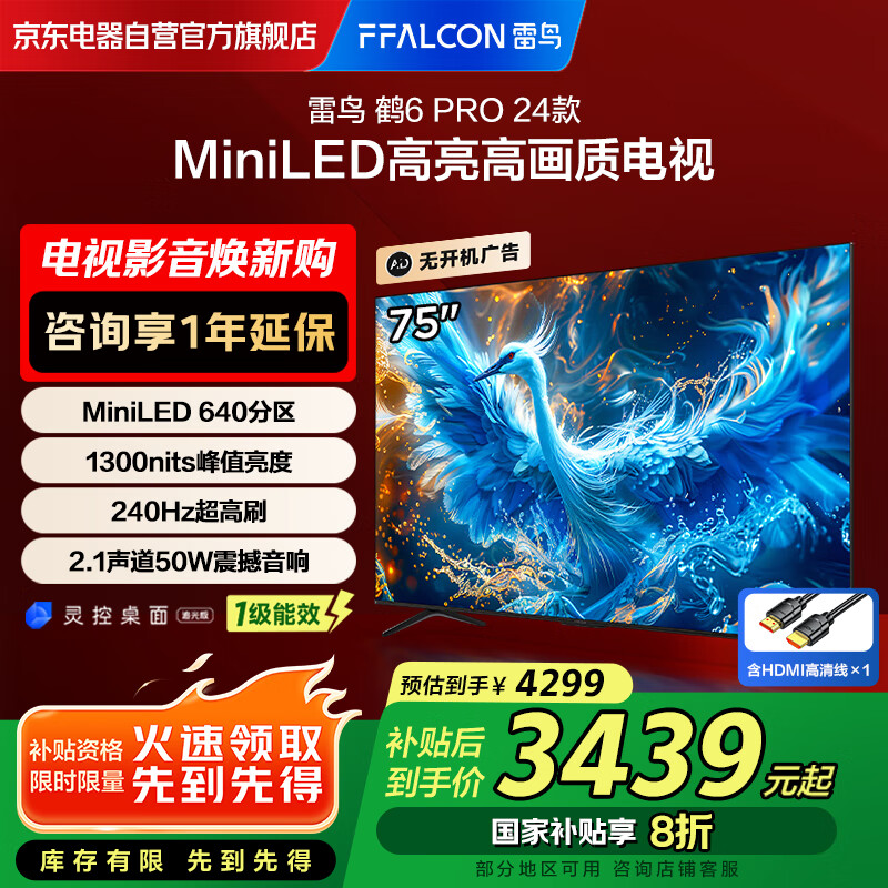 FFALCON雷鸟 75英寸 鹤6 Pro 24款 Mini LED 4K超高清平板液晶电视机 家电国家补贴一级能效