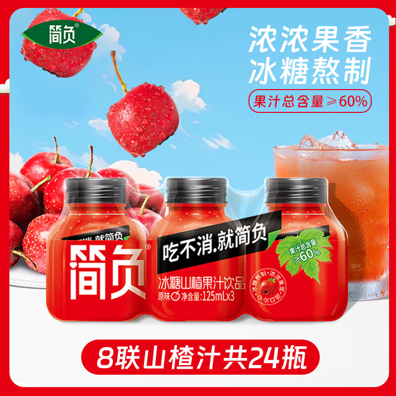 简负黑帽子山楂果汁饮料火锅烧烤伴侣解辣解腻节日礼品网红饮果汁 125ml*24瓶（整箱） 京东折扣/优惠券