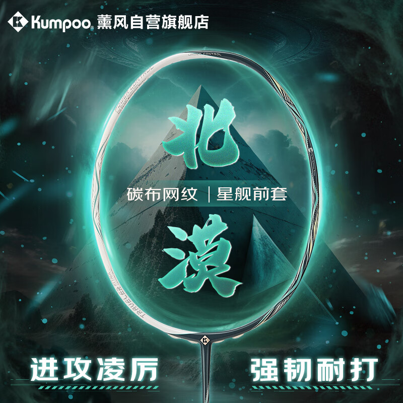薰风（KUMPOO）羽毛球拍熏风进攻全碳素碳布网纹专业耐打比赛训练拍北漠沙漠绿