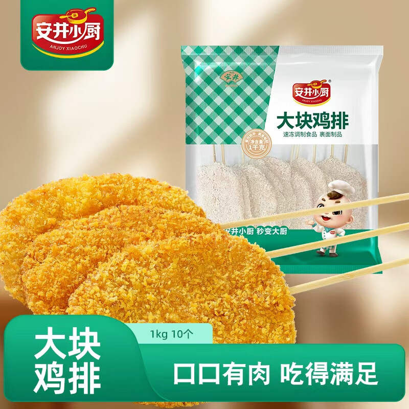 安井小厨 大块鸡排 2斤装1kg 调理腌制冷冻鸡肉排 空气炸锅油炸小吃