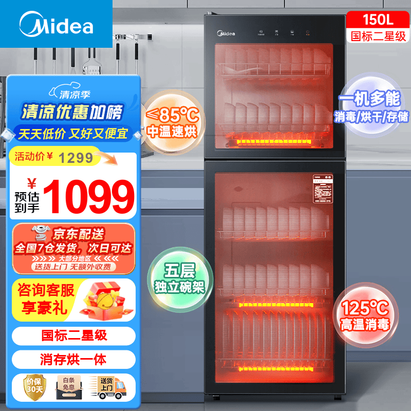 美的（Midea）消毒柜家用小型消毒碗柜大升数高温二星级立式厨房碗筷餐具茶杯母婴奶瓶消毒机【国家补贴】150R02