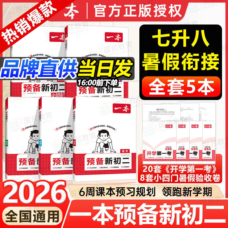 一本【预备新初二】2026七升八暑假衔接教材全套预习规划7升8八年级上册语数英物小四门人教/北师/苏科版2025秋初二暑假作业 99%学生选择【5本】语数英物+小四门 人教版