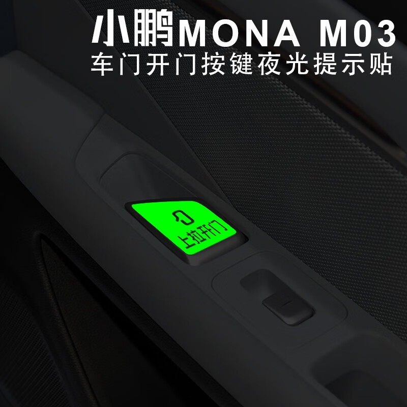 宰搂丽田适用小鹏MONAM03车门开关荧光贴车内按键上拉开门提示 小鹏MONAM03开门贴2片