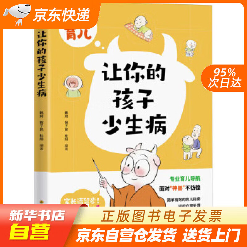 【新华书店正版】让你的孩子少生病 四川科学技术出版社正版图书