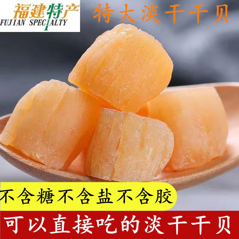 桃枫小离福建新货淡干特级大干贝干货无盐海产品海鲜500g 250g
