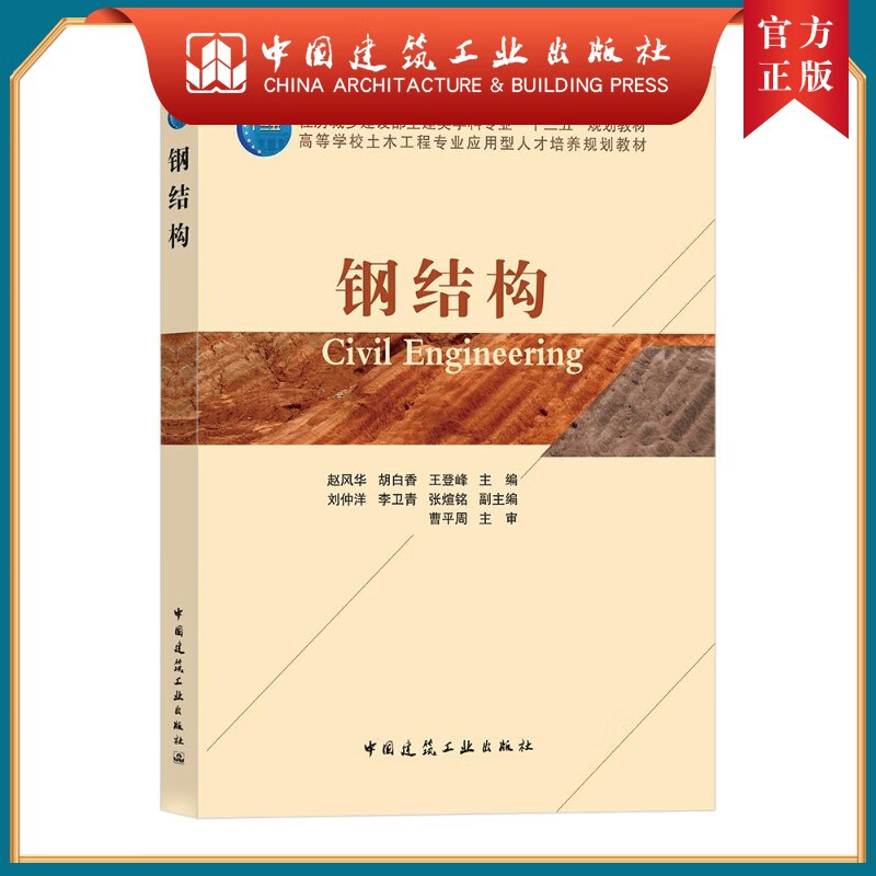 建工社正版 钢结构