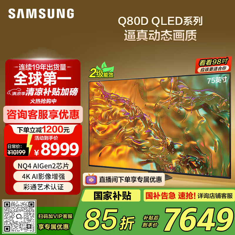 ���ǣ�SAMSUNG��75Q80D 75Ӣ�� QLED���ӵ���Ϸ���� AIоƬ4K����Ӱ����ǿ����ȫ���� QA75Q80DAJXXZ�����Ƽ���