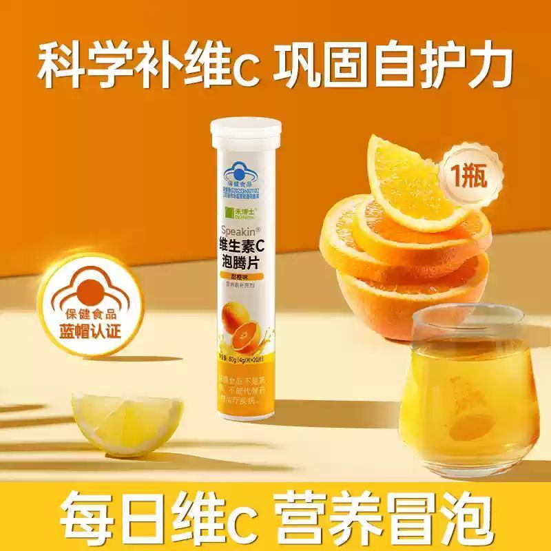 禾博士（Dr．Herbs）維生素C泡騰片20片/瓶?jī)和a(bǔ)充VC營(yíng)養(yǎng)不均自護(hù)活力免疫飲料 20片*1瓶【活力滿滿】 保障 每日補(bǔ)充維C
