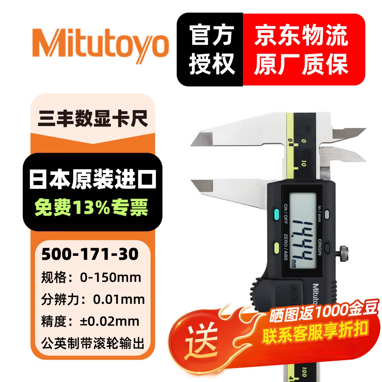 三丰（Mitutoyo）数显卡尺500系列 高精度卡尺 游标卡尺 日本原装进口 500-171-30/0-150mm公英制带输出