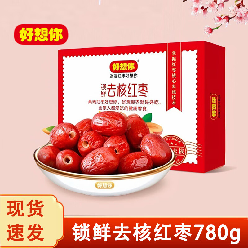 好想你一级锁鲜去核红枣780g整箱即食无核枣子礼盒装新疆免洗枣团购礼盒 一级锁鲜去核红枣礼盒780g