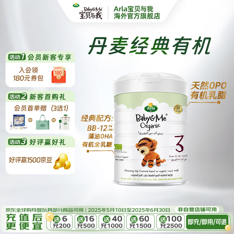 宝贝与我（Arla）有机经典版3段婴幼儿奶粉（一岁+）800g丹麦原罐进口 有机经典版3段【效期26年6月】