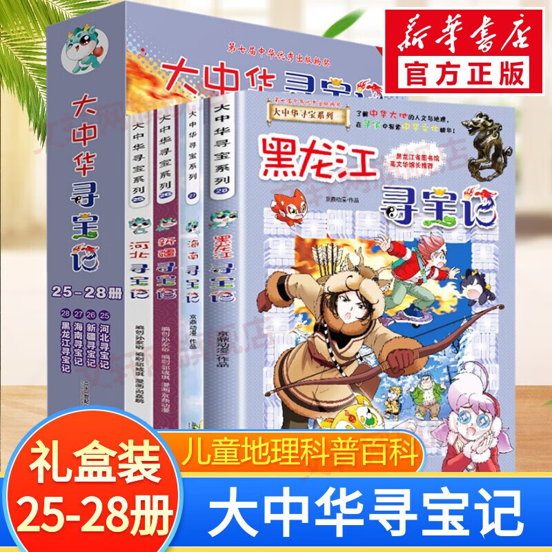 官方正版大中华寻宝记系列 宁夏寻宝 全套31册32册63册可选 吉林寻宝山西内蒙古黑龙江云南江苏 恐龙世界神兽小剧场神兽图鉴神兽发电站非34册新华文轩 大中华寻宝记（25-28册）