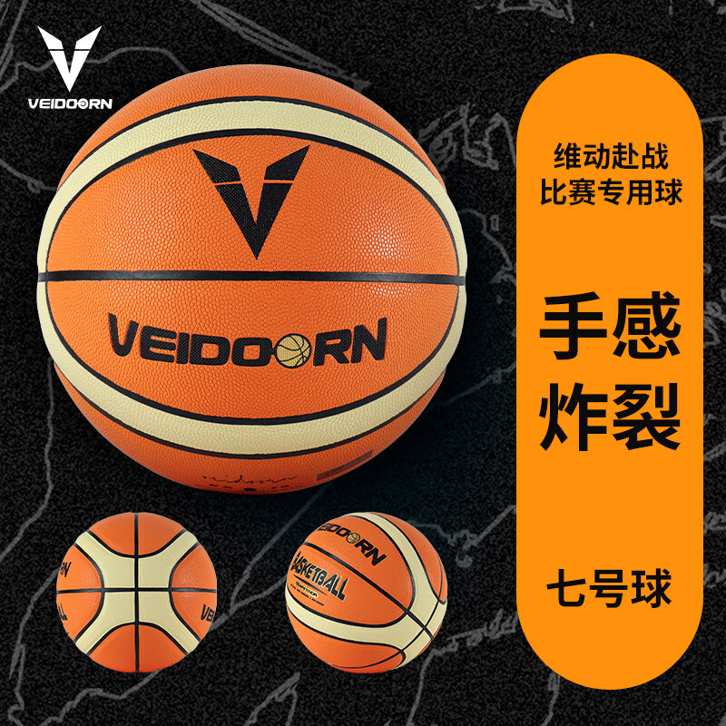 维动（VEIDOORN）【维动赴战同款】超纤7号篮球正品专业比赛成人耐磨训练室内外pu 赴战赛级篮球 七号篮球(标准球)
