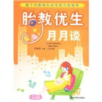 胎教优生月月谈 张清滨 上海科学普及出版