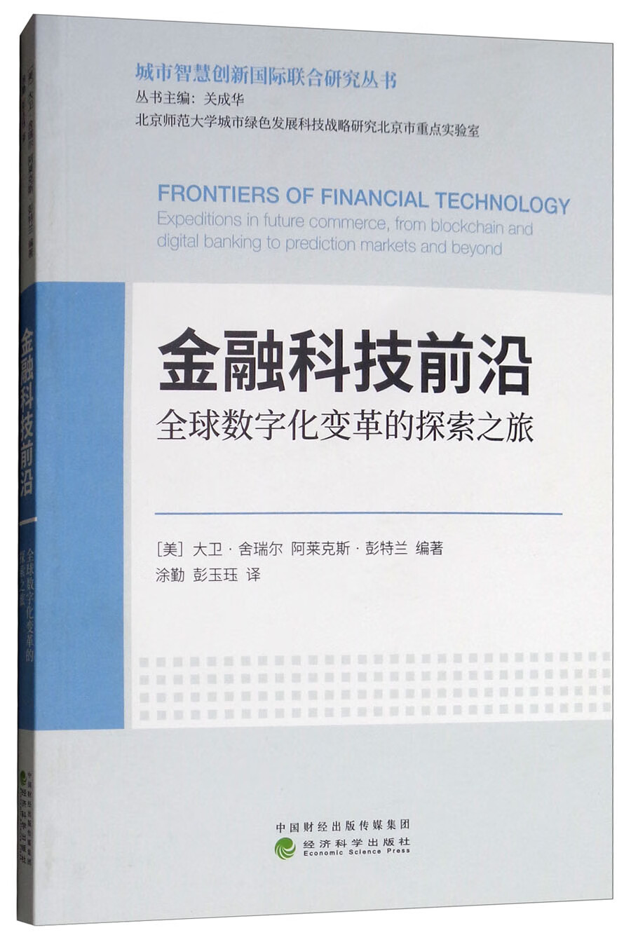 金融科技前沿：全球数字化变革的探索之旅