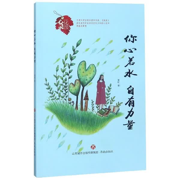 你心若水自有力量/心灵花园