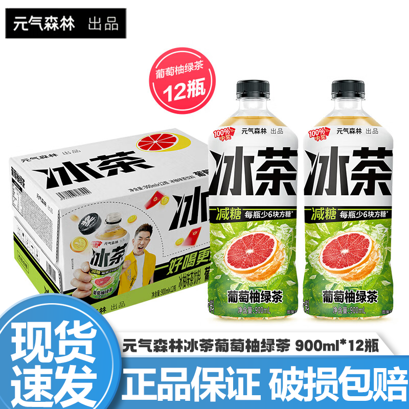 元气森林新品冰茶冰爆柠檬红茶白桃茉莉减糖茶大瓶饮料900ml*12瓶整箱 葡萄柚绿茶900ml*12瓶/箱